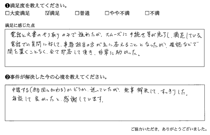 電話と文書のやり取りのみで進めたが、スムーズに手続き等が完了し、満足している