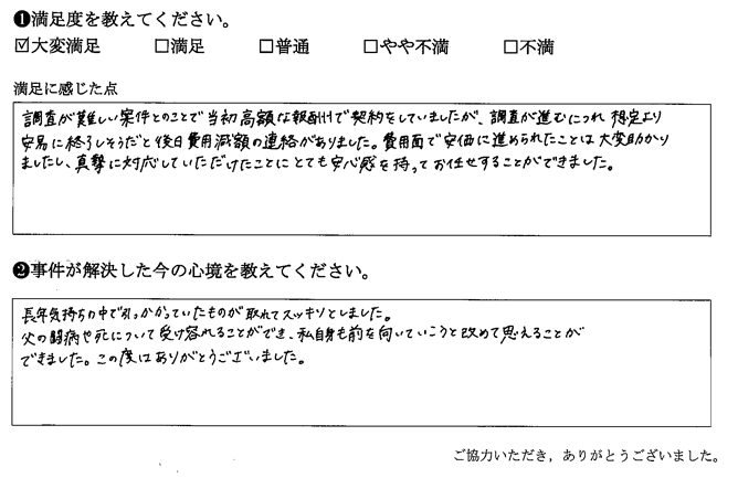 長年気持ちの中で引っかかっていたものが取れてすっきりとしました