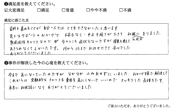 色々なサポートのおかげで、不安なく・申立手続きができて和解の成立に至りました