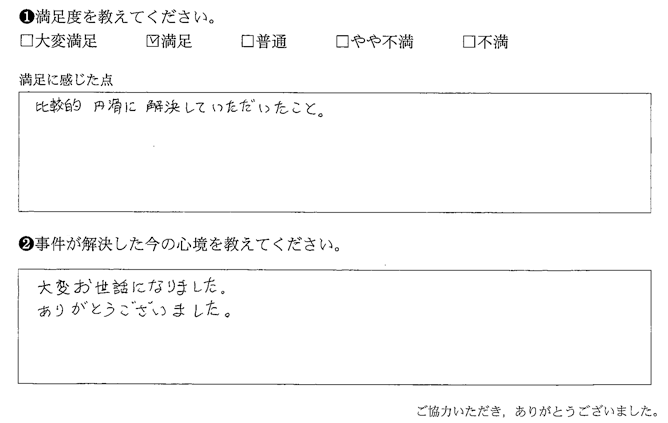 比較的円滑に解決していただいたこと