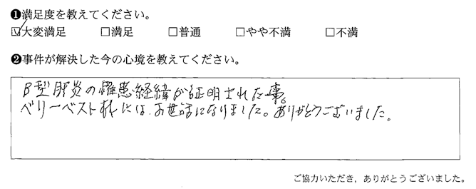 B型肝炎の罹患経緯が証明された