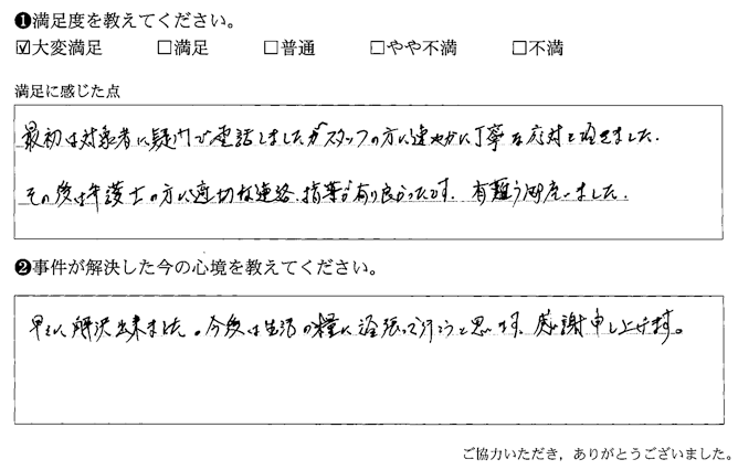 弁護士の方に適切な連絡、指導が有り良かったです