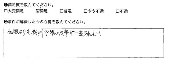 裁判に勝ったことが嬉しい