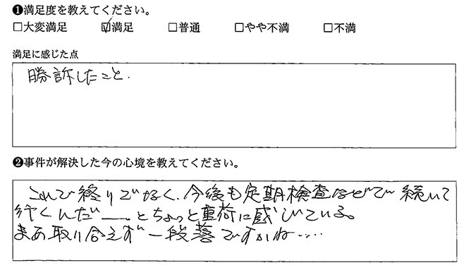 勝訴することができました