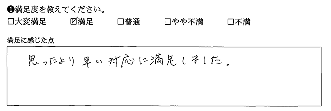 思ったより早い対応でした