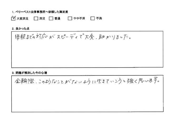 保釈までの対応がスピーディーで大変、助かった。