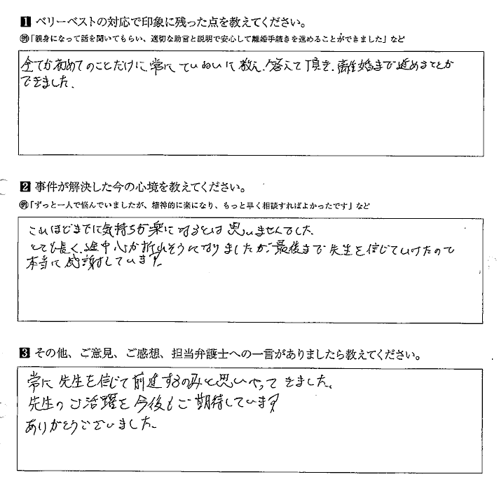 常に丁寧に教え答えて頂き離婚まで進めることができました ベリーベスト法律事務所 湘南藤沢オフィス