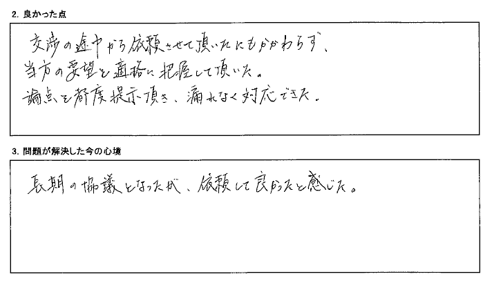 交渉途中からだったが依頼してよかった