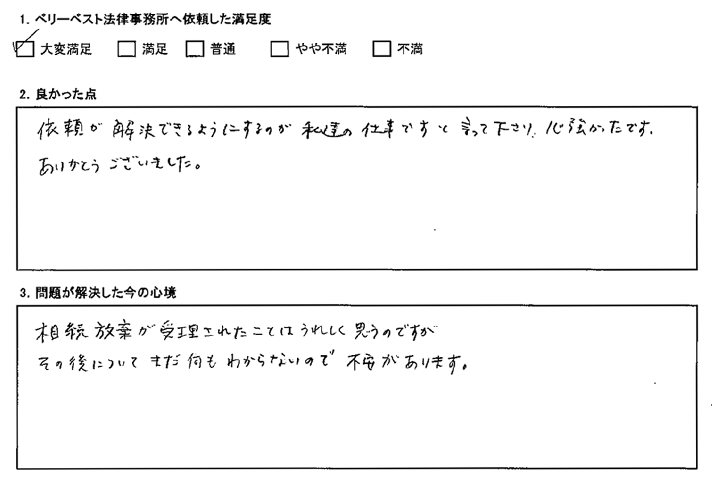 依頼が解決できるようにするのが仕事と言って下さり、心強かったです