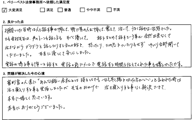 先生のおかげで泣き寝入りする事なく解決できて、本当に嬉しく思っています